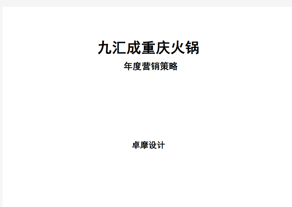 汇成重庆火锅年度营销方案