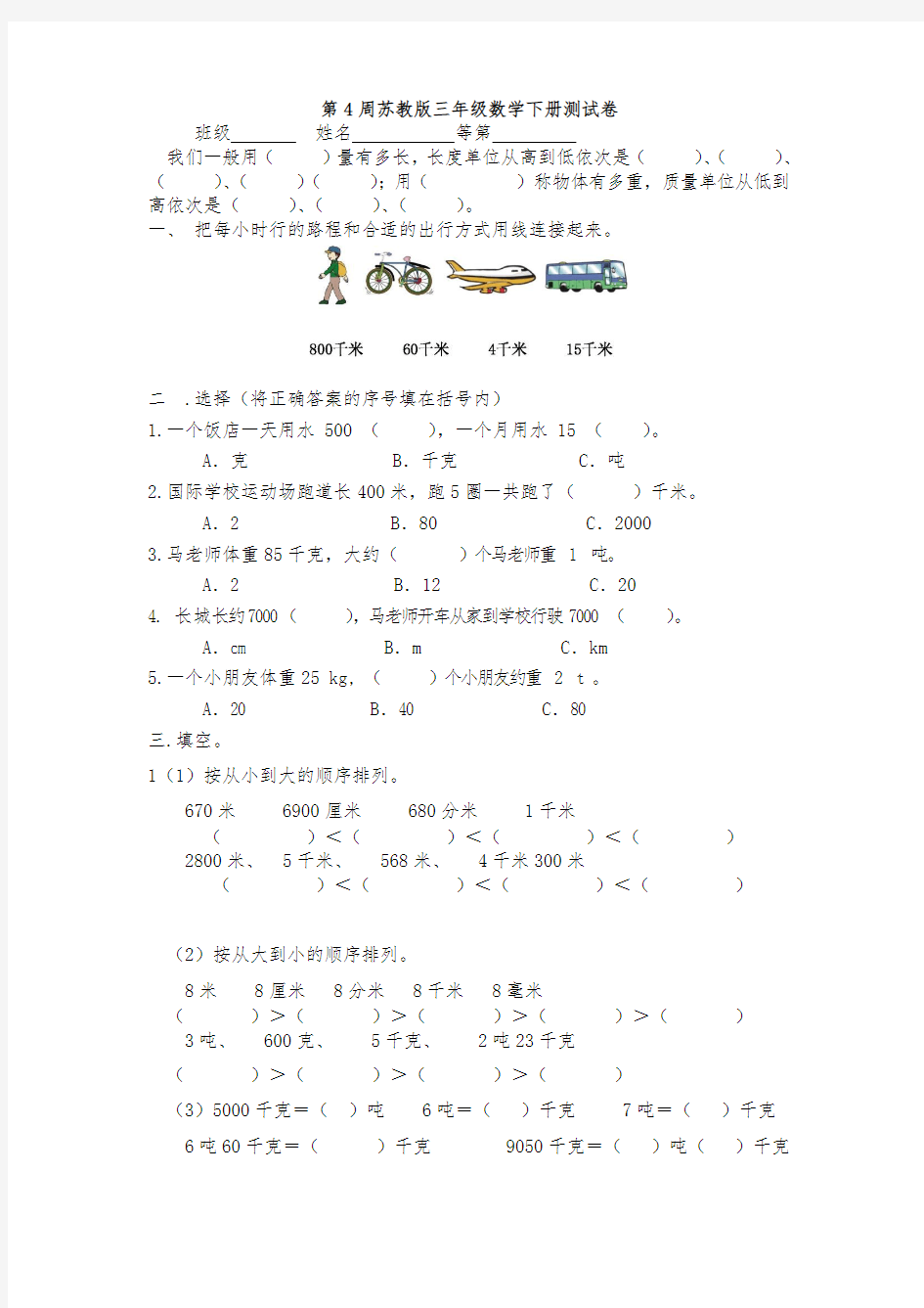 第4周苏教版三年级数学下册测试卷