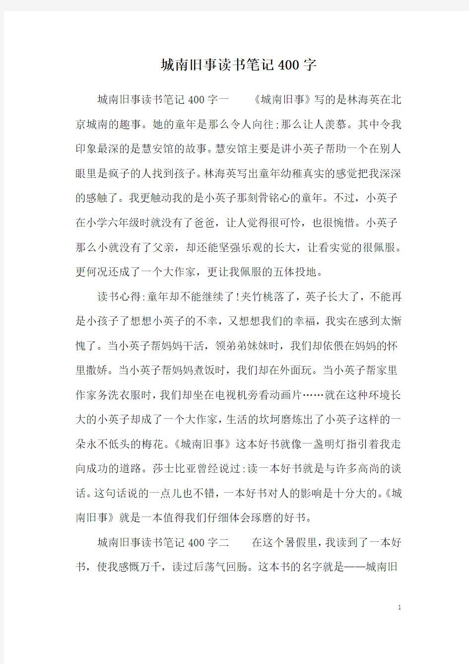 城南旧事读书笔记400字