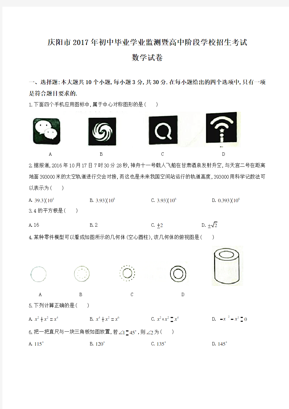 2017年甘肃庆阳市中考数学试题