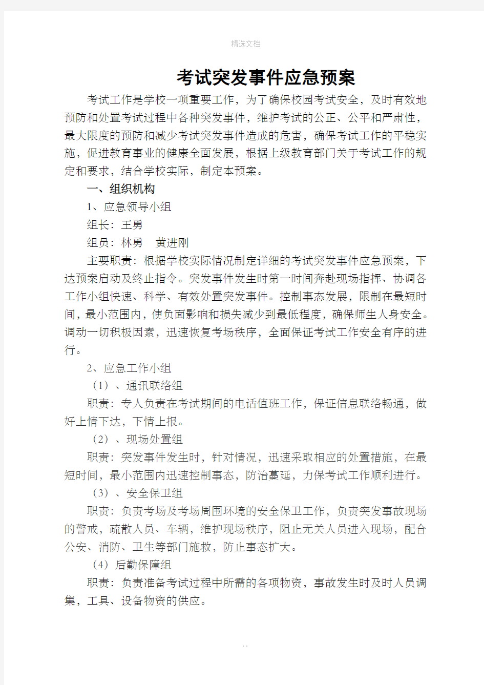 考试突发事件应急预案