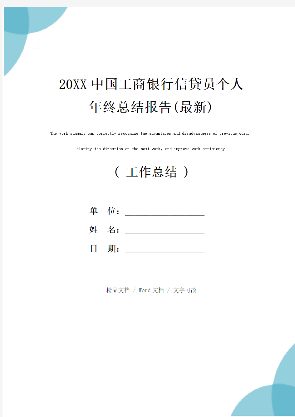 20XX中国工商银行信贷员个人年终总结报告(最新)