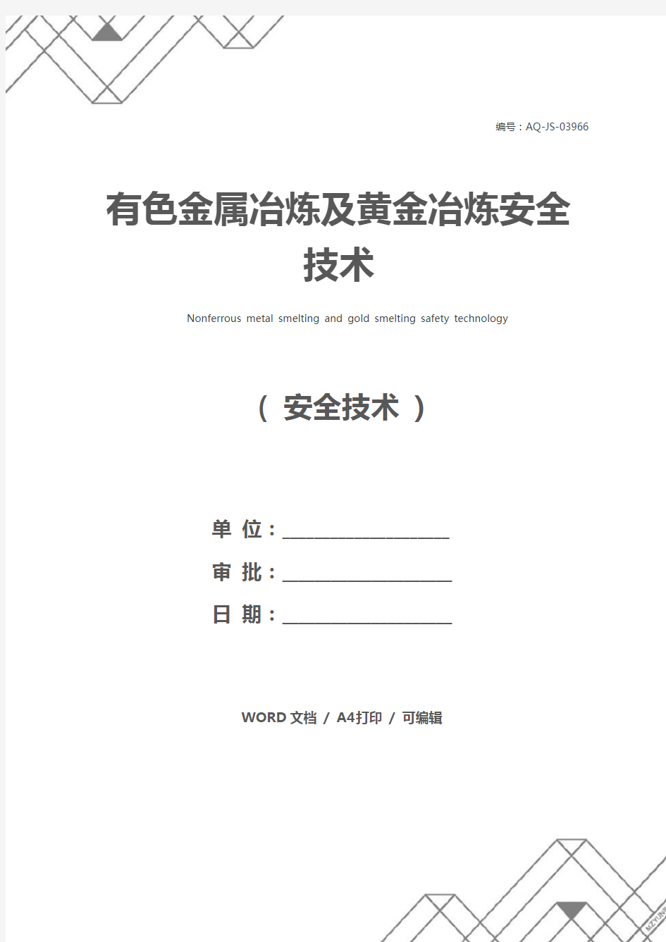 有色金属冶炼及黄金冶炼安全技术