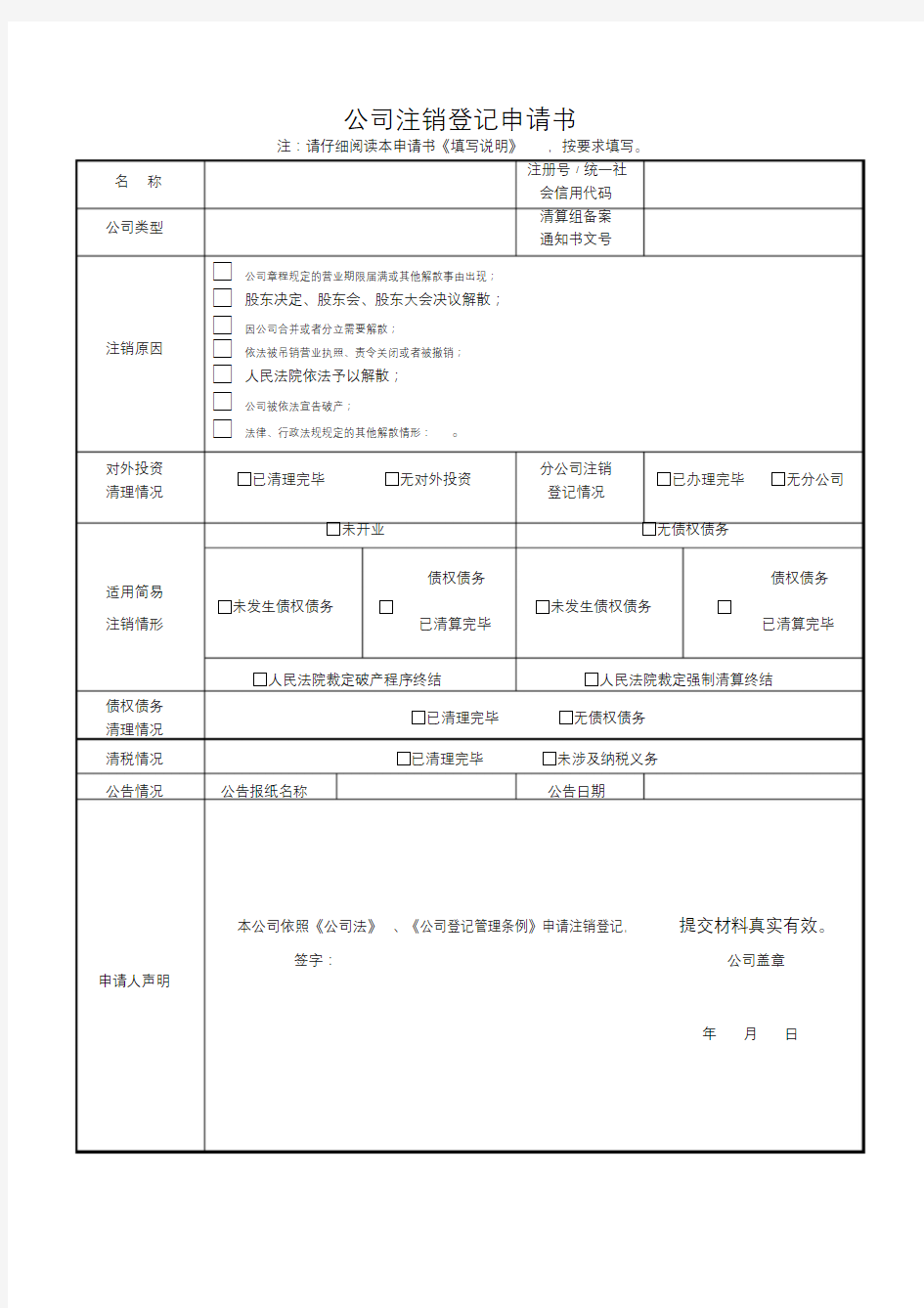 简易注销申请书模板(最新)