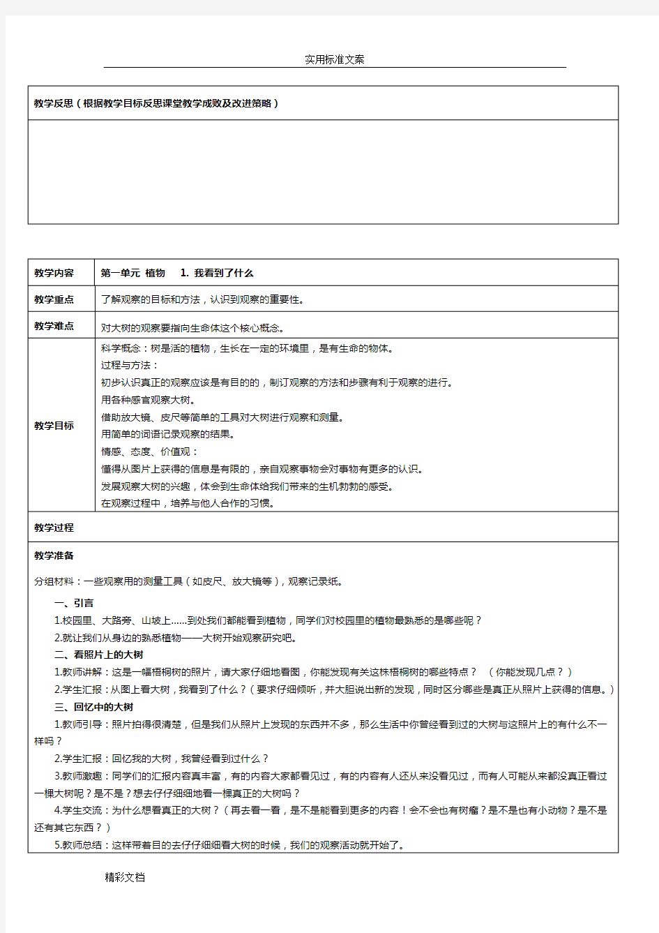 新版教科版小学科学三年级上册全册教案设计