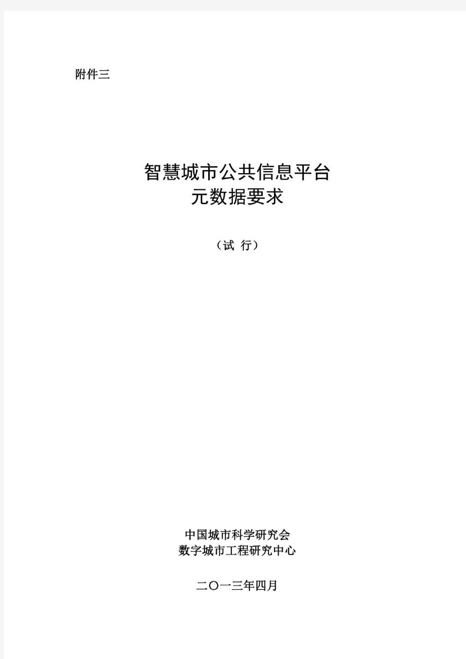 智慧城市公共信息平台——元数据要求