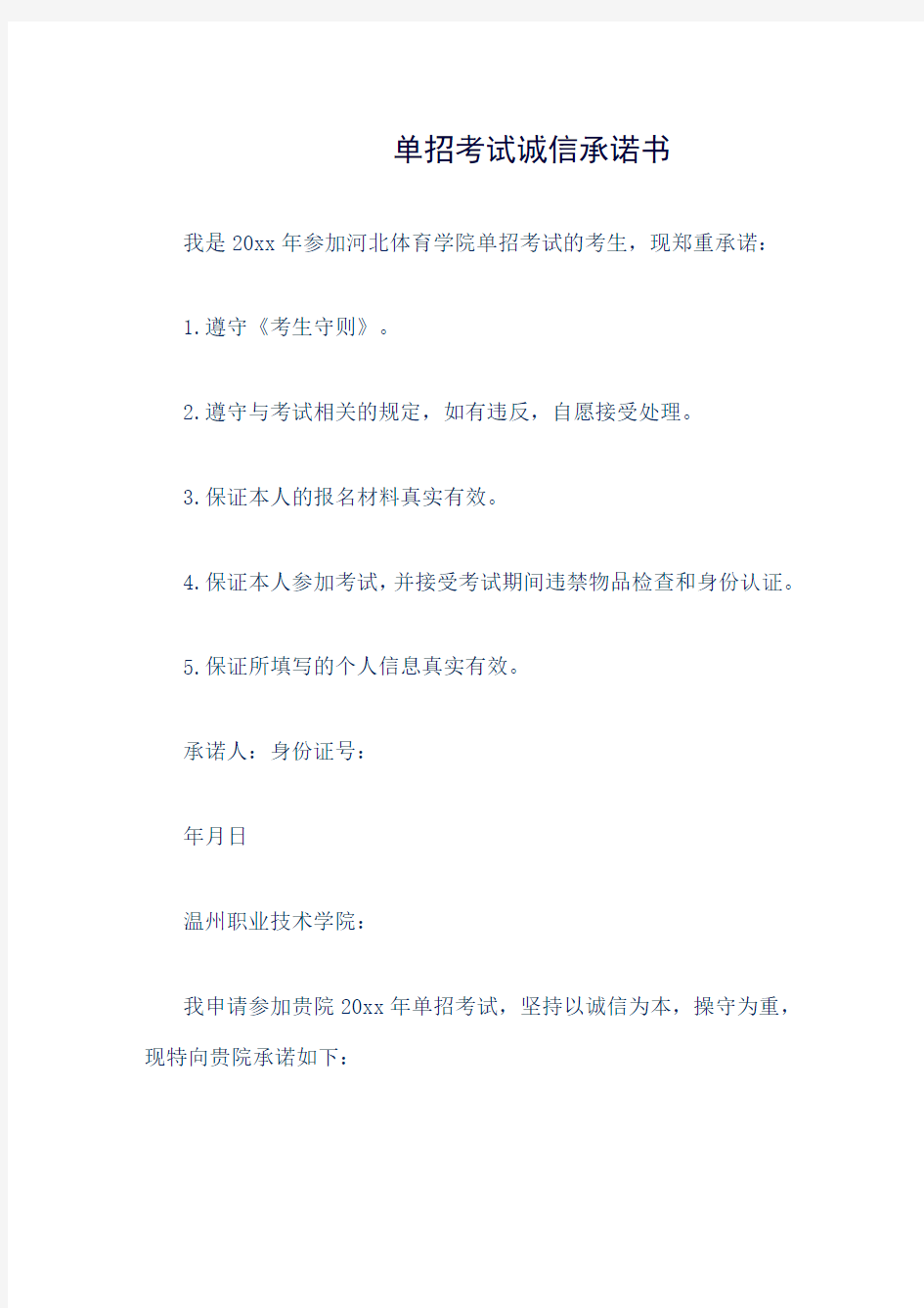 单招考试诚信承诺书word版本