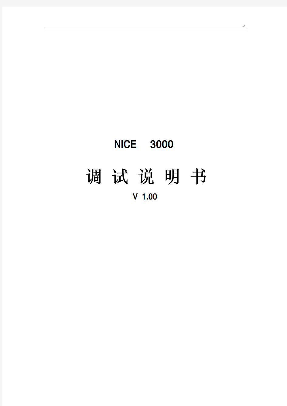 默纳克NICE3000调试使用说明(修改版)