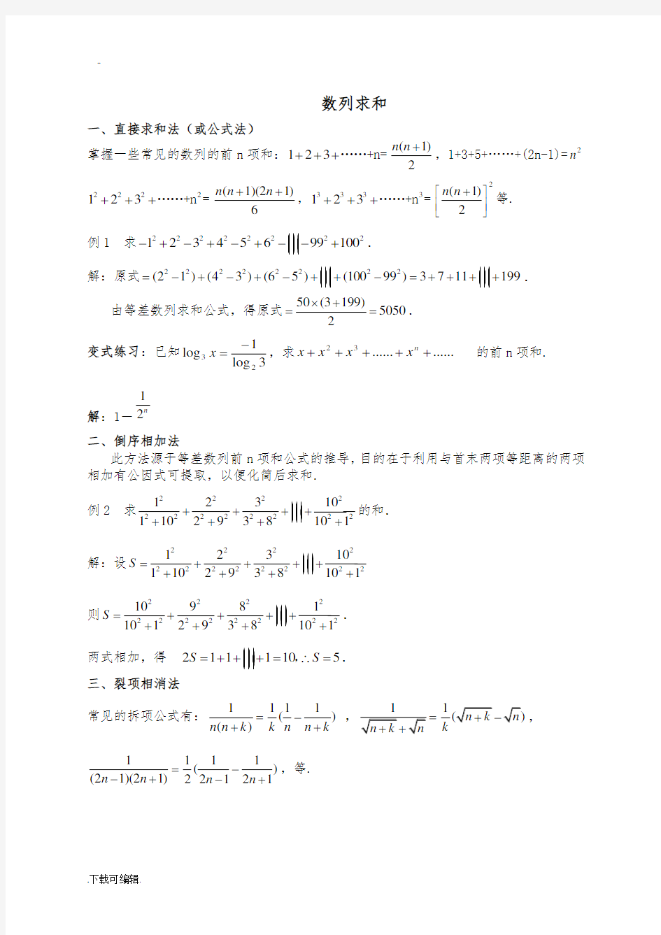 数列求和方法归纳