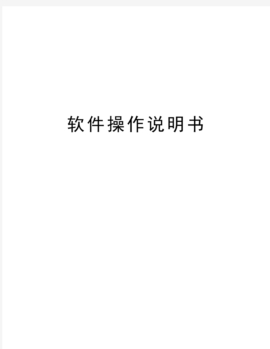 软件操作说明书教学内容