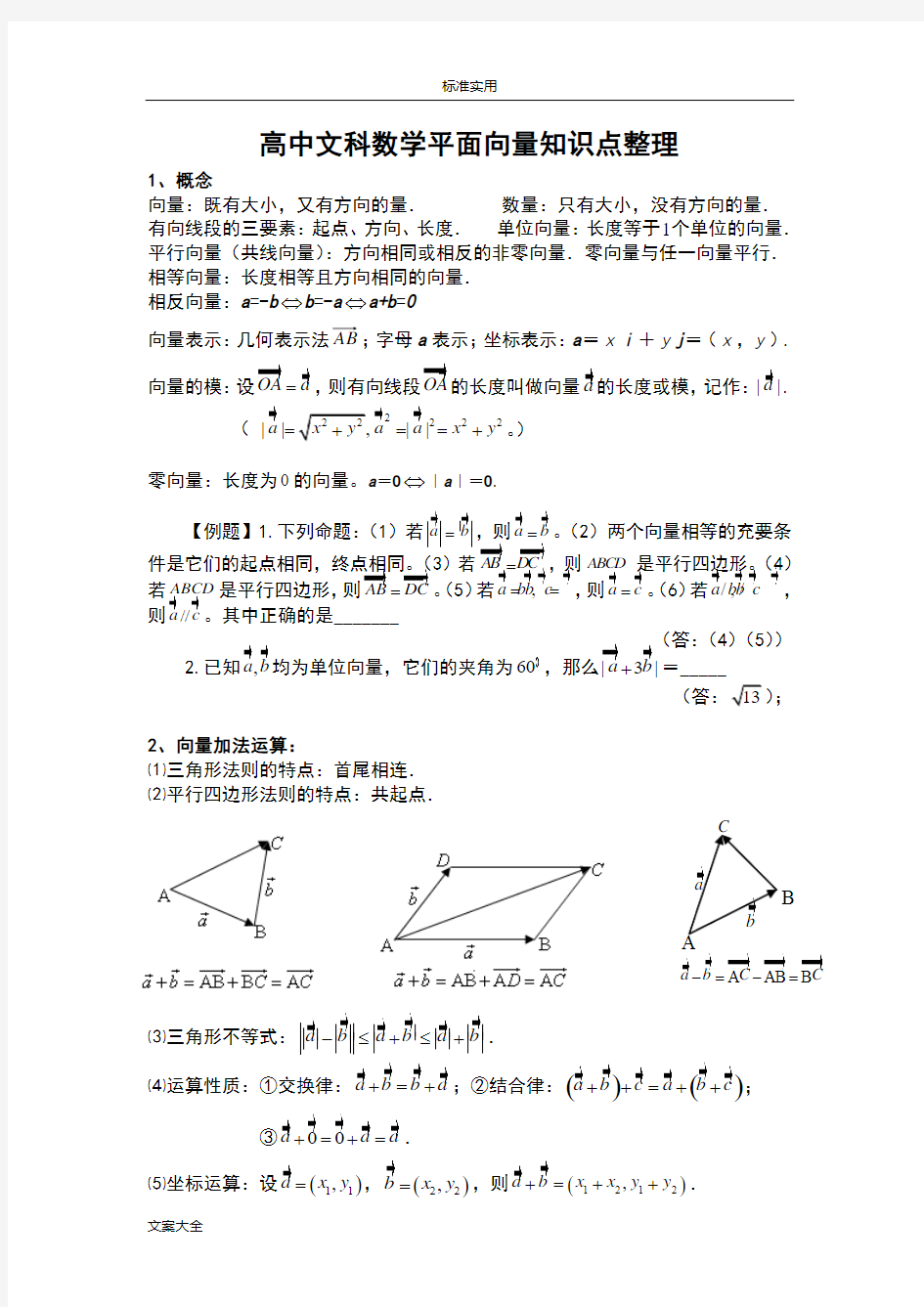 高中的文科数学平面向量知识点整理