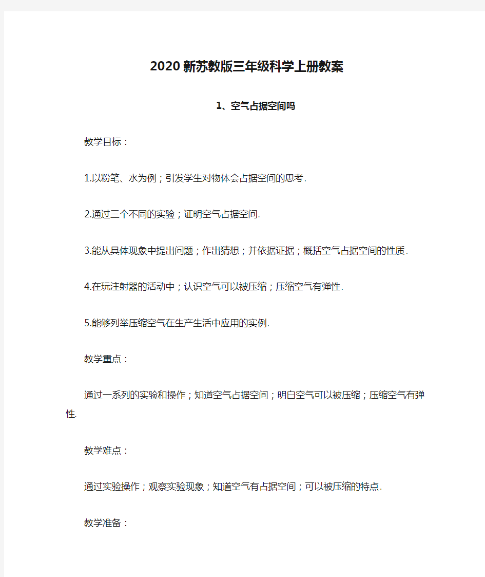 2020新苏教版三年级科学上册教案