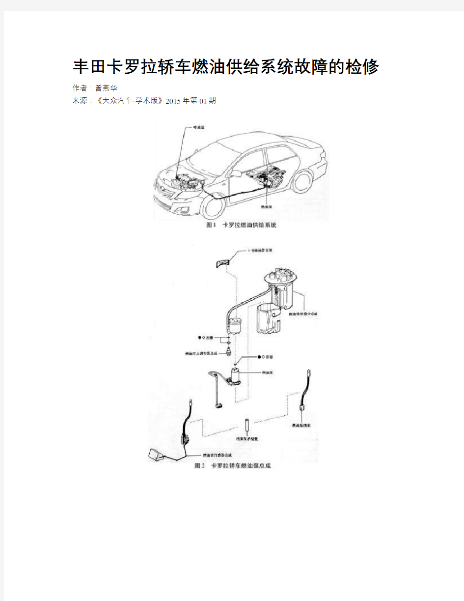 丰田卡罗拉轿车燃油供给系统故障的检修