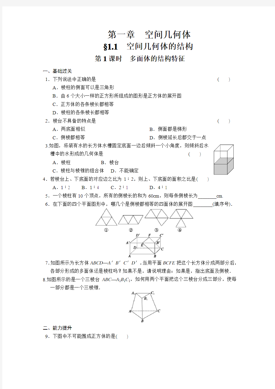 必修二第一章空间几何体练习题(含答案)