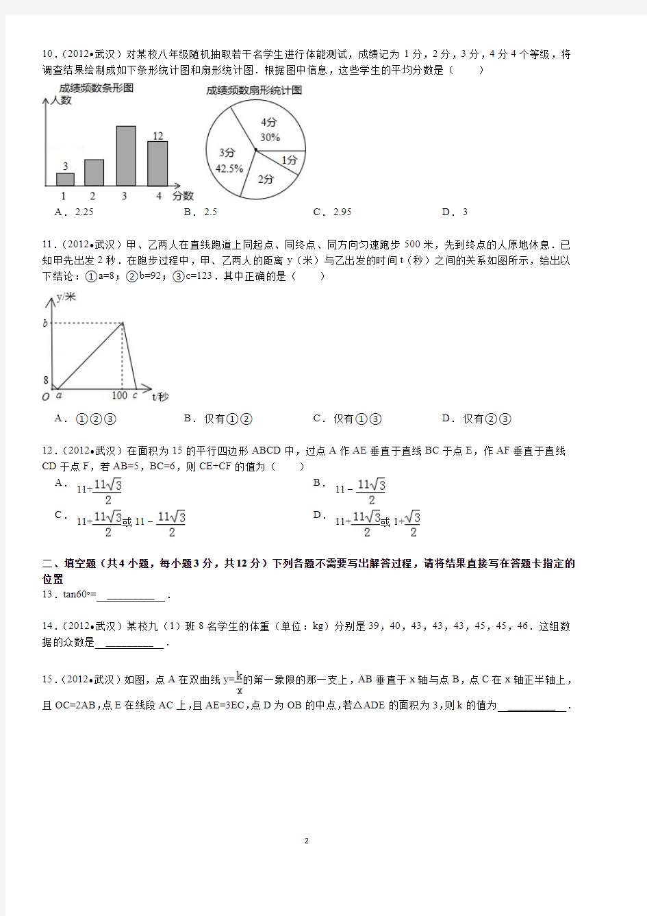 2012年武汉市中考数学试题及答案