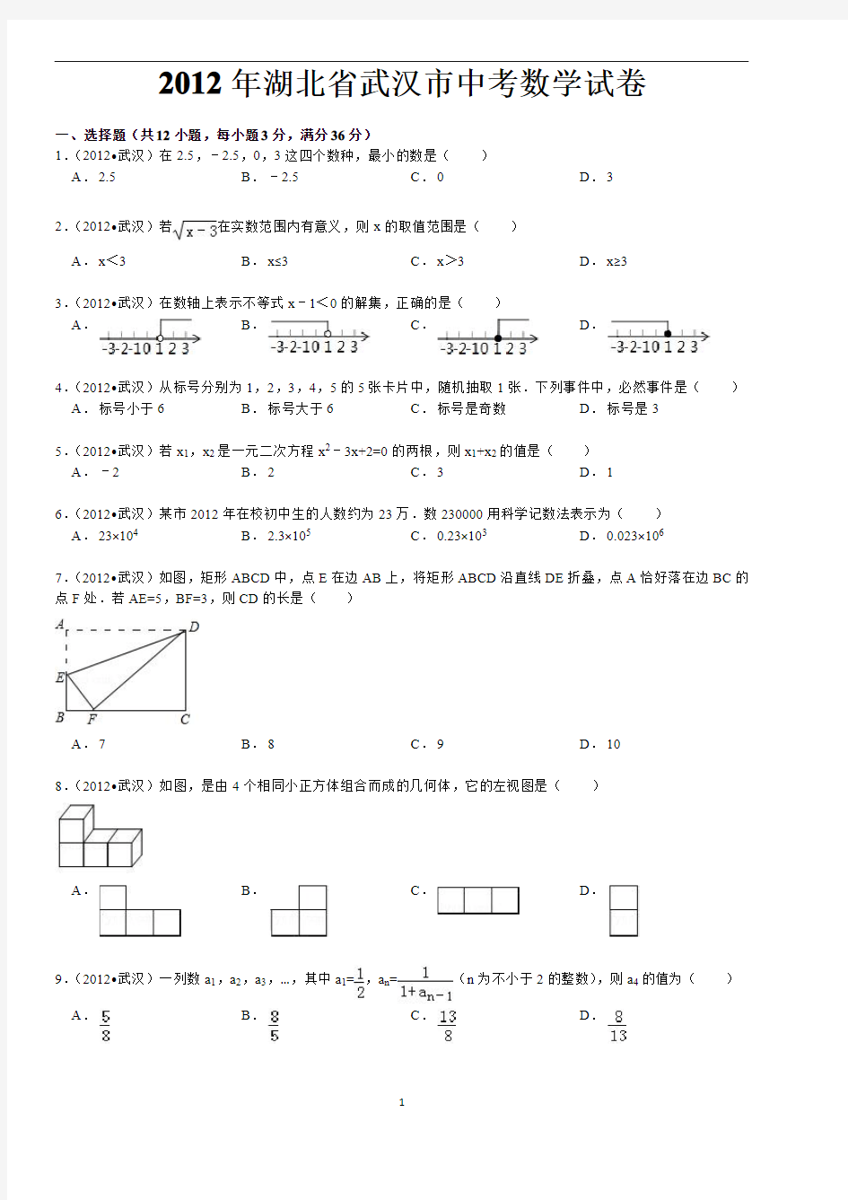2012年武汉市中考数学试题及答案