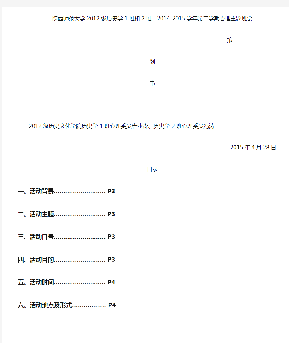 心理活动月主题班会策划书