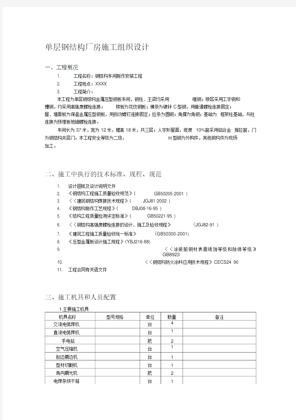 单层钢结构厂房施工组织设计43796