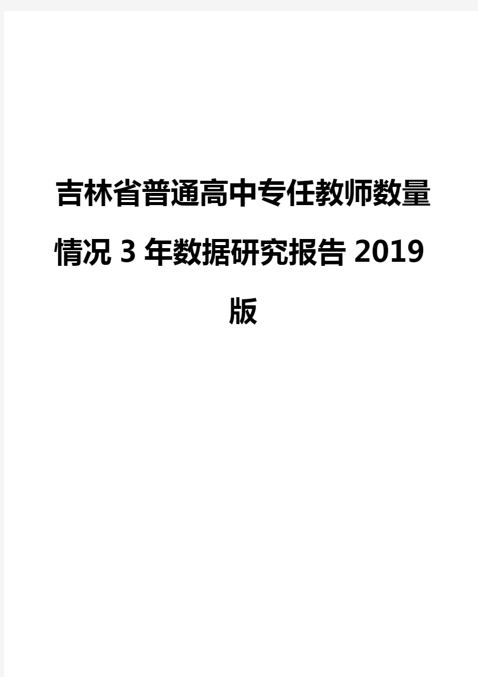 吉林省普通高中专任教师数量情况3年数据研究报告2019版