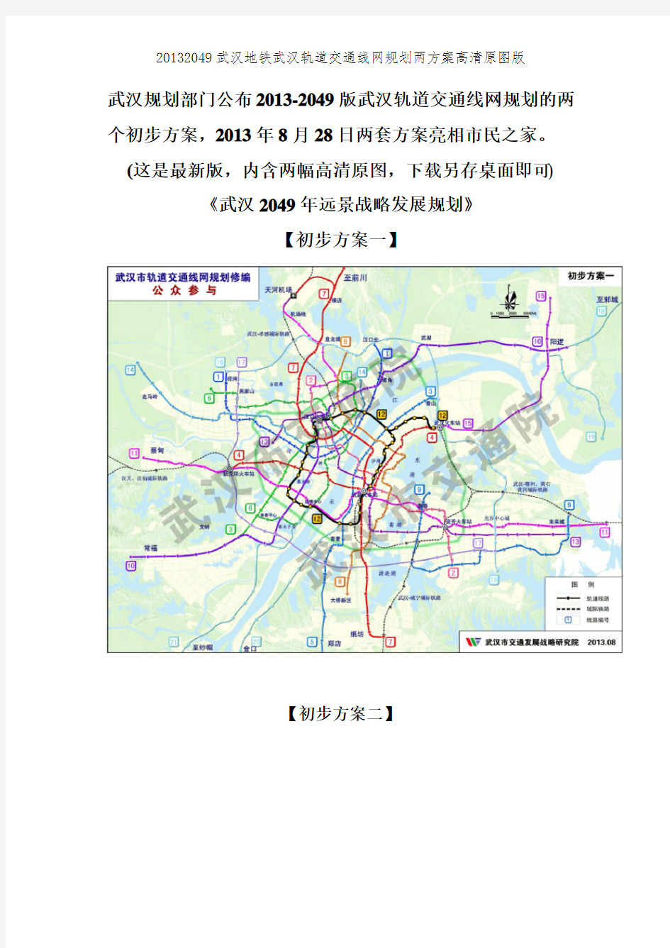 20132049武汉地铁武汉轨道交通线网规划两方案高清原图版