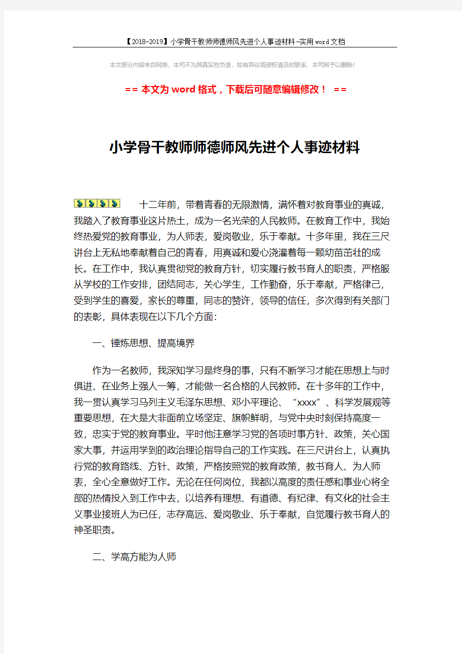 【2018-2019】小学骨干教师师德师风先进个人事迹材料-实用word文档 (3页)