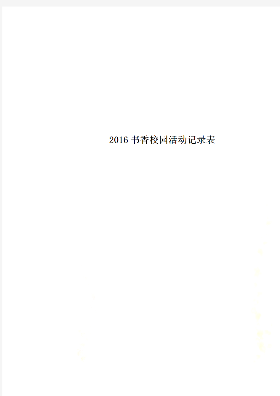 2016书香校园活动记录表