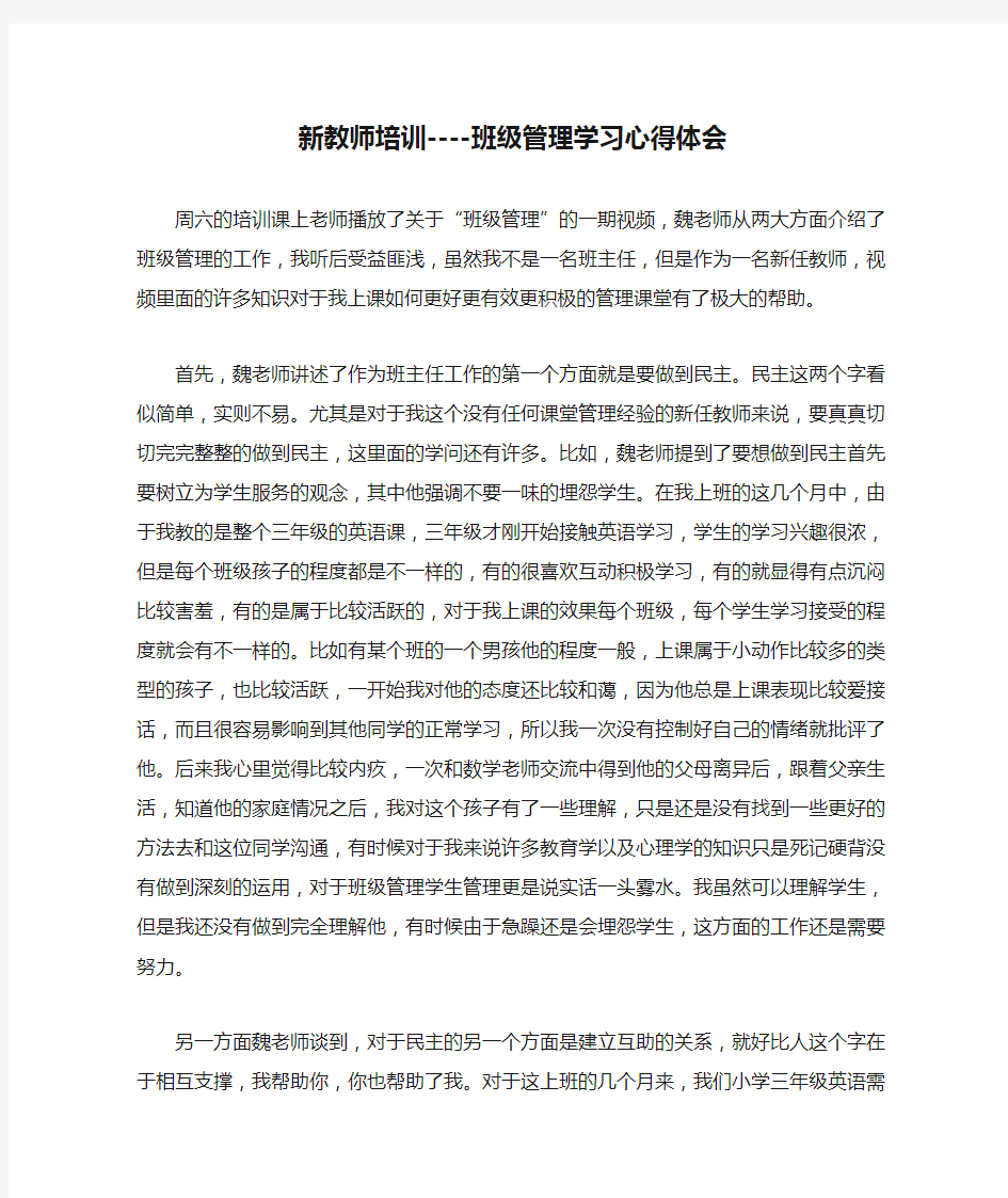 新教师培训----班级管理学习心得体会