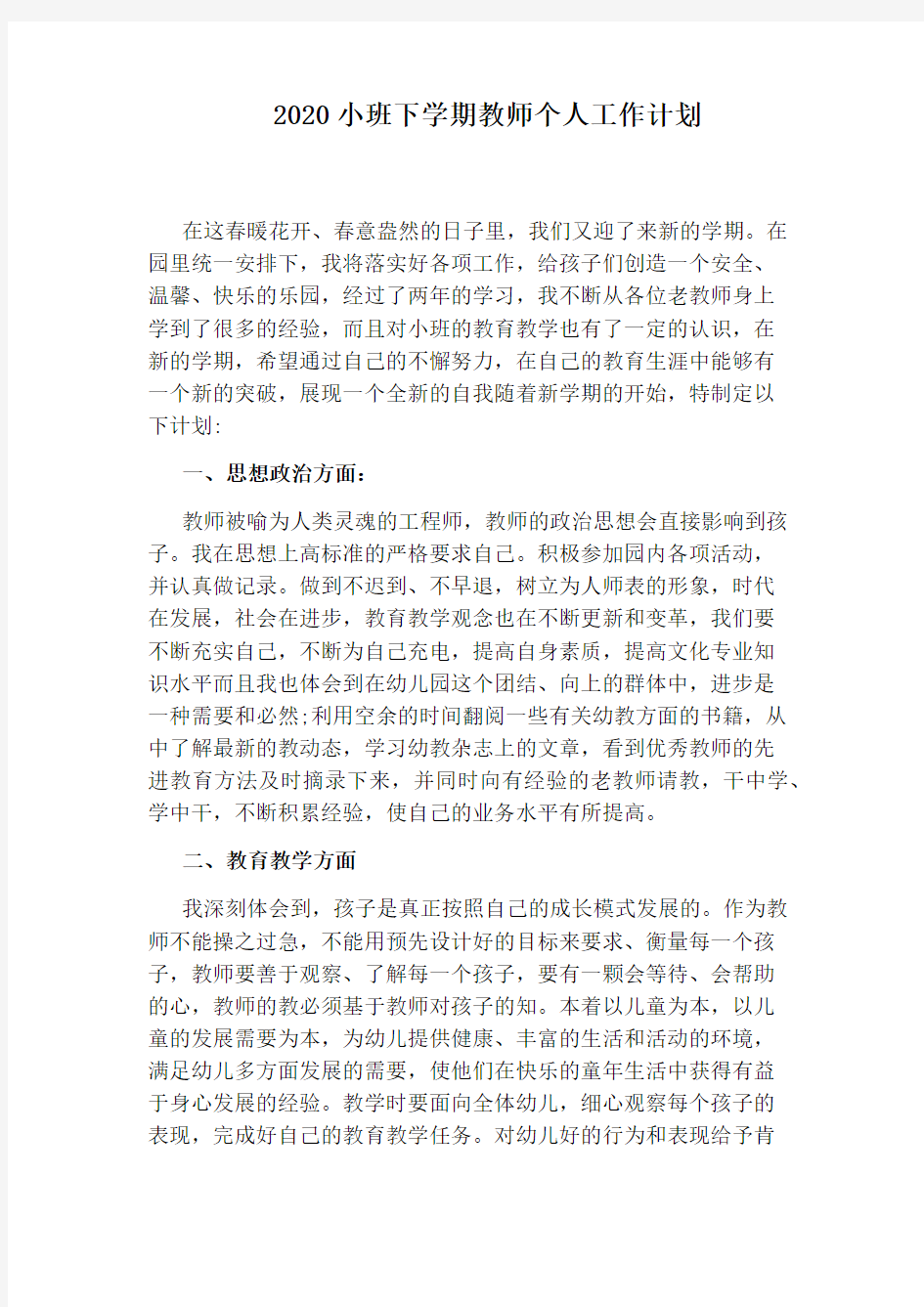 2020小班下学期教师个人工作计划