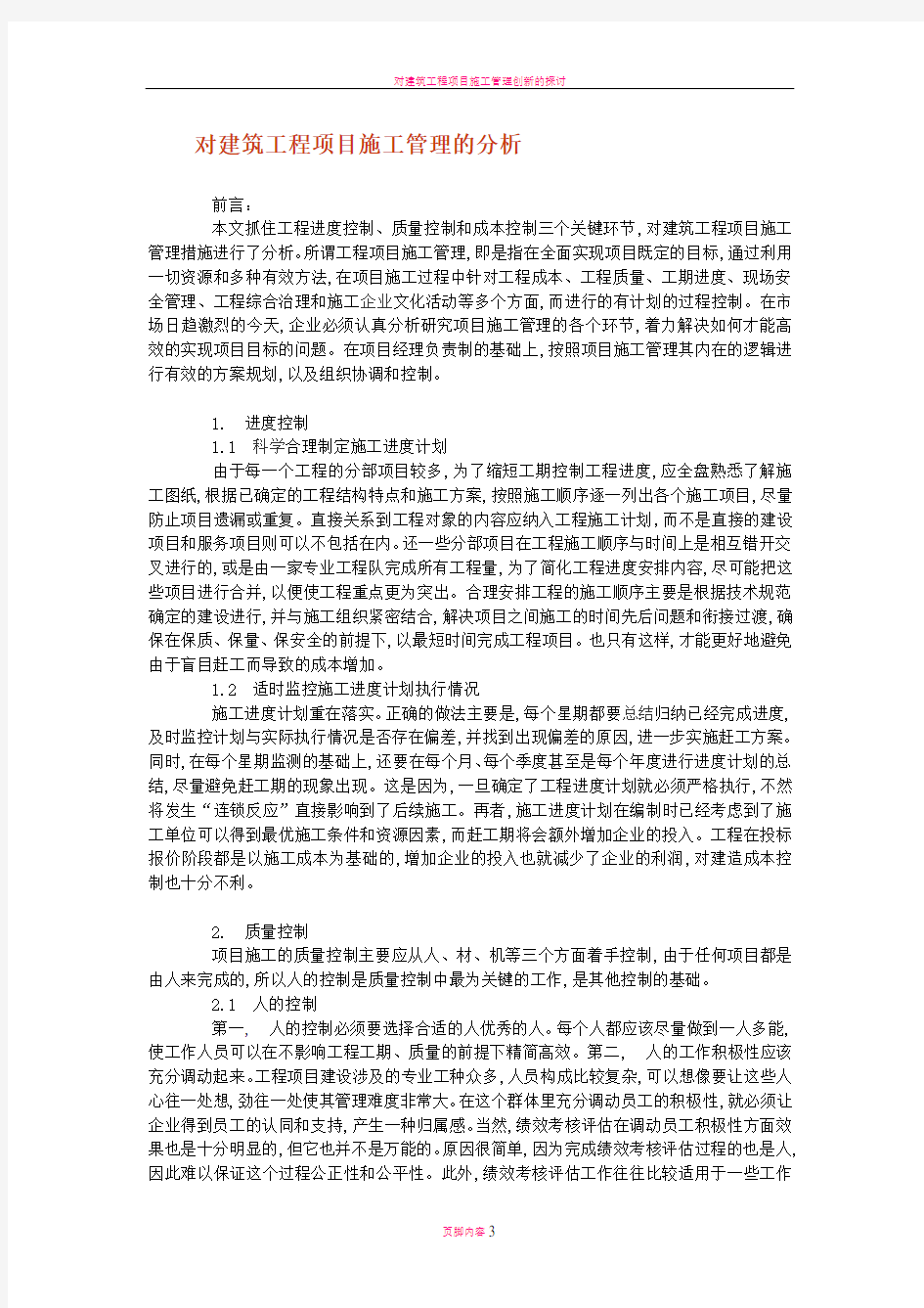 对建筑工程项目施工管理的分析