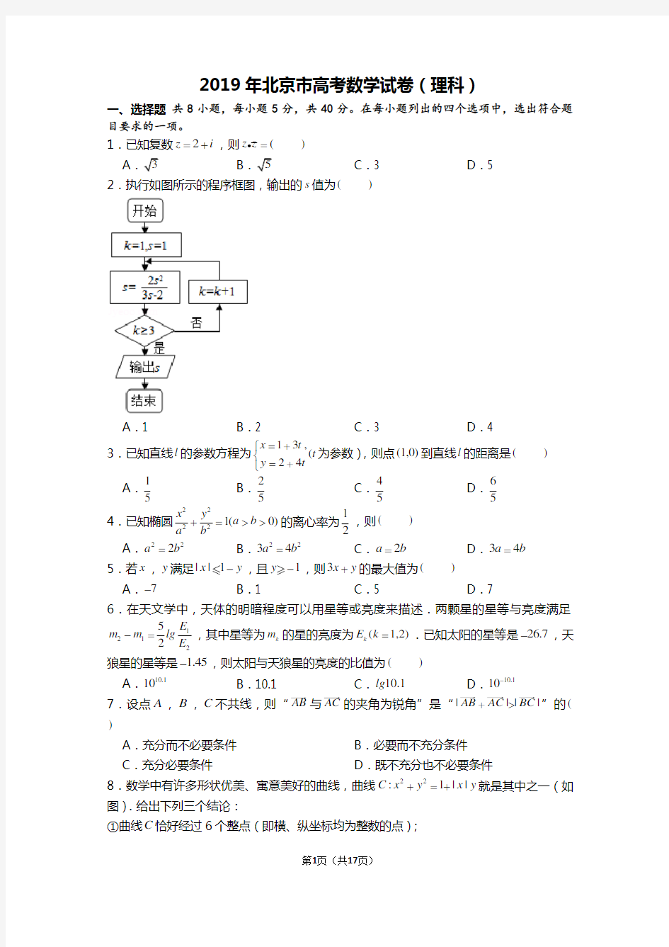 2019年北京市高考数学试卷(理科)附答案