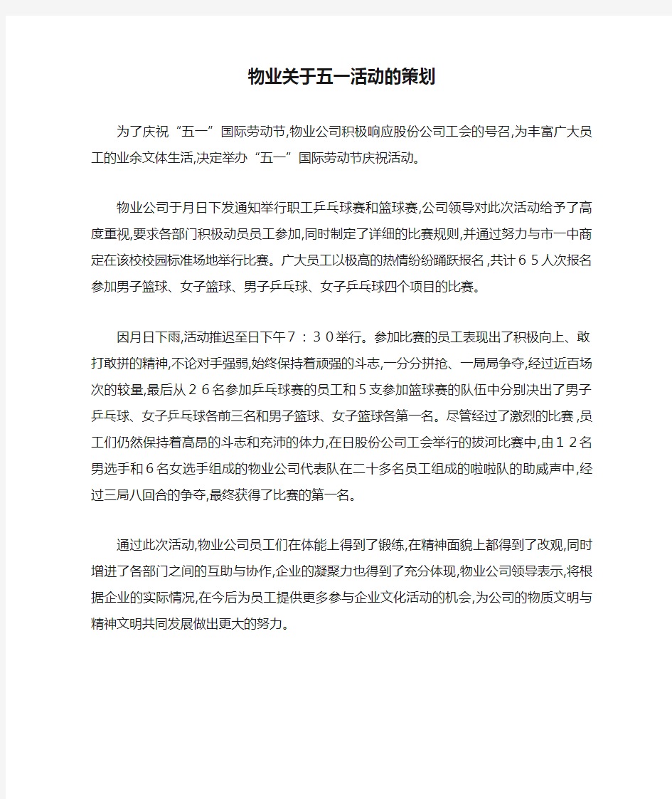 最新物业关于五一活动的策划