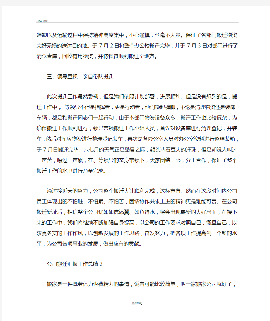 公司搬迁汇报工作总结