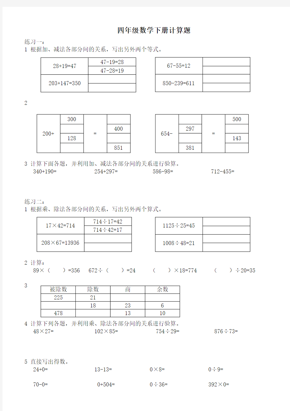 2018人教版四年级下册数学计算练习题