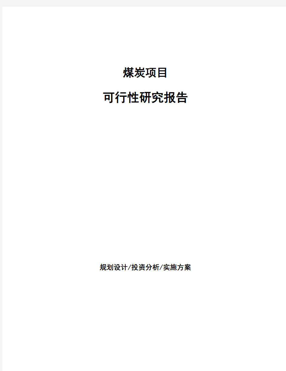 煤炭项目可行性研究报告