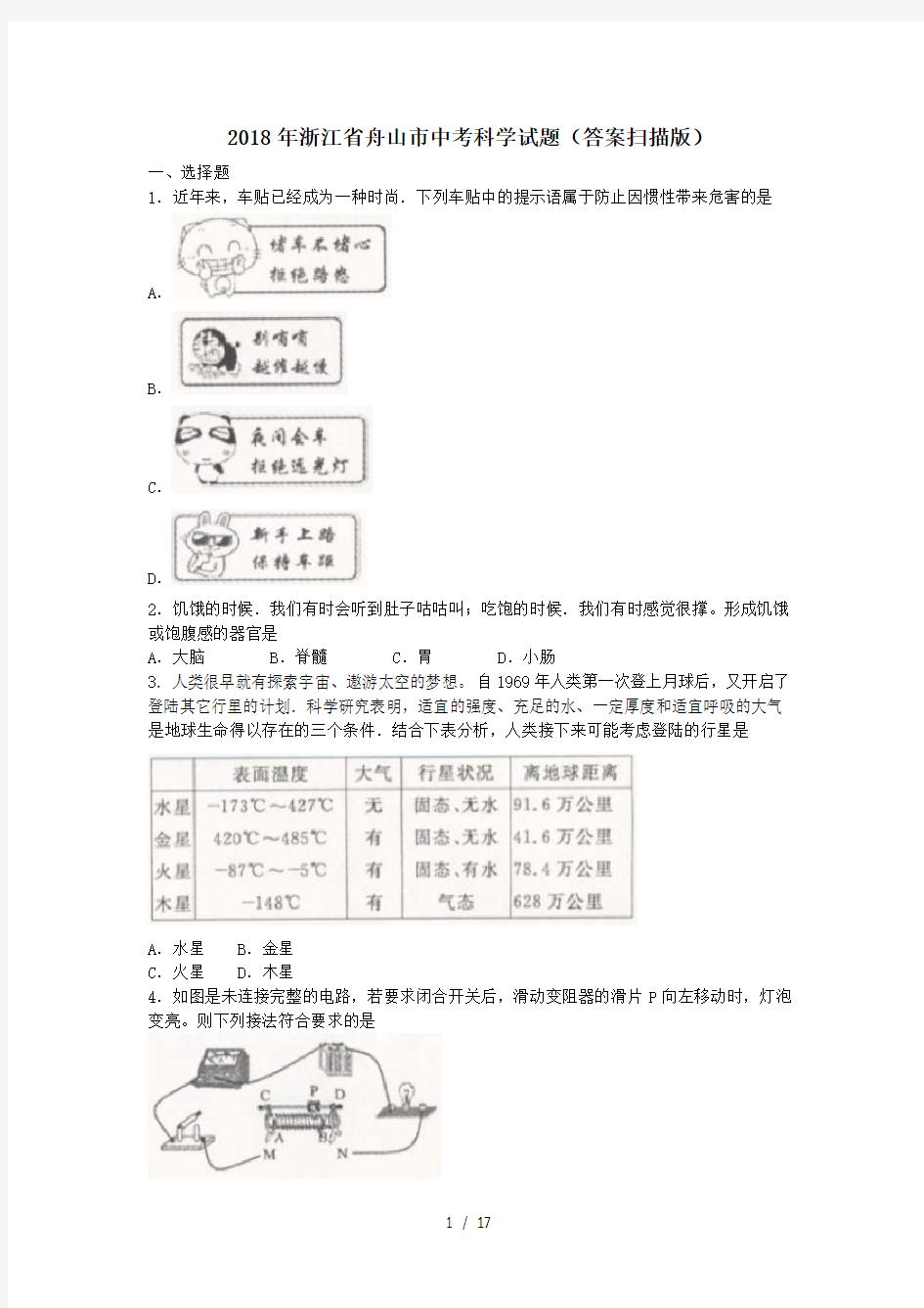 2018浙江省舟山市中考科学试题(答案扫描版)