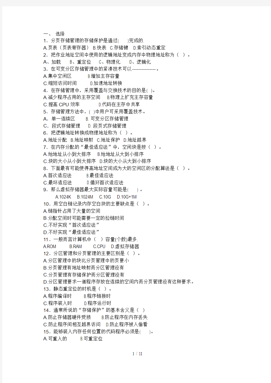 计算机操作系统存储管理练习题