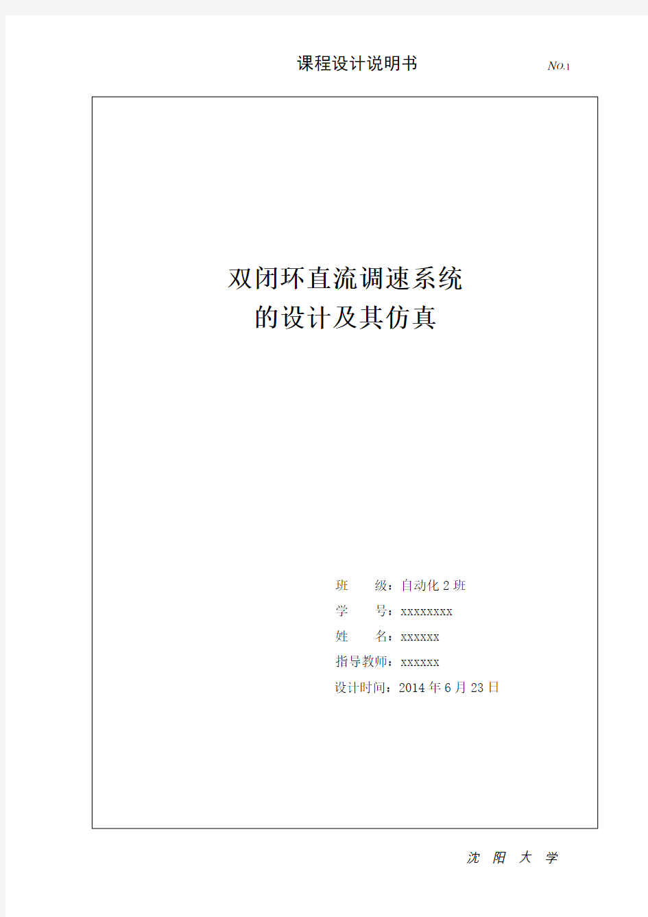 双闭环直流调速系统(课程设计)剖析