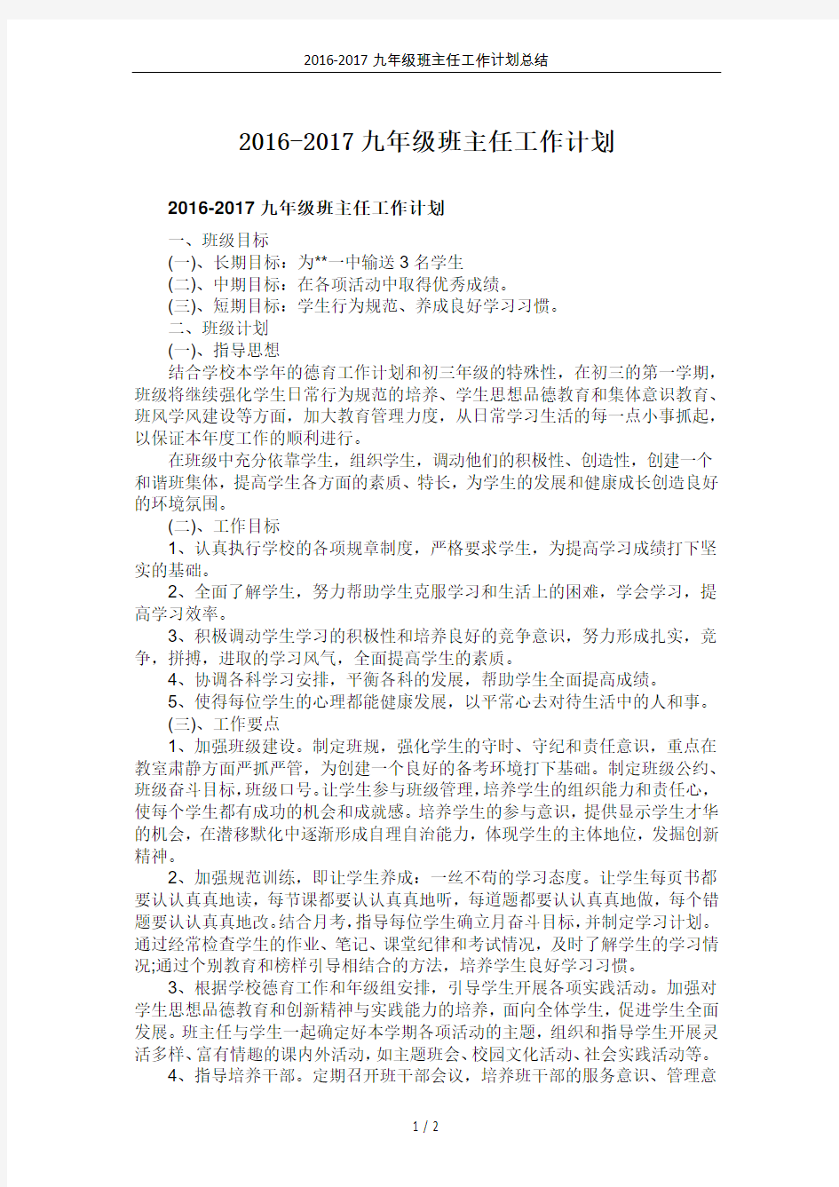 2016-2017九年级班主任工作计划总结