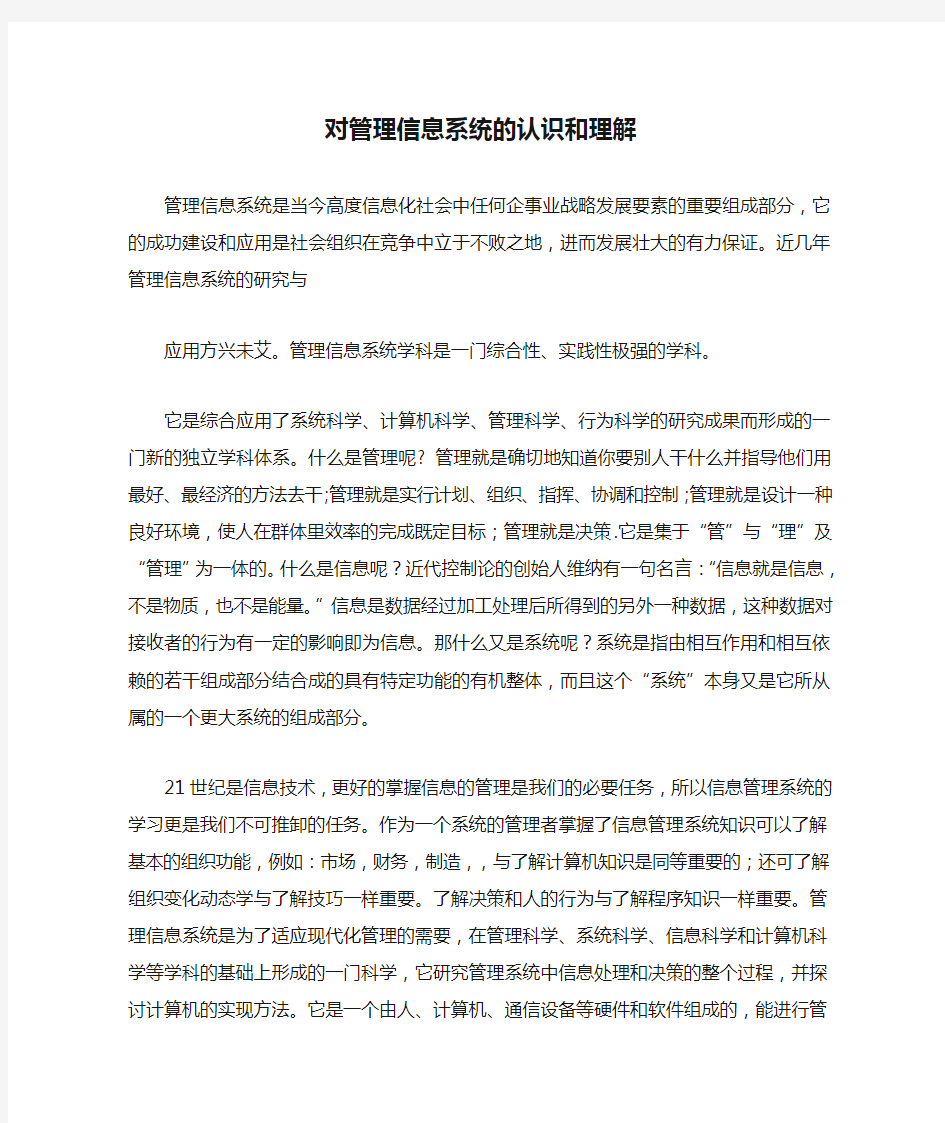 对管理信息系统的认识和理解