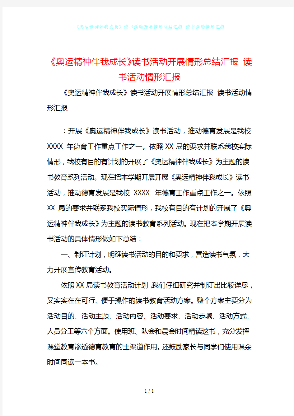 《奥运精神伴我成长》读书活动开展情形总结模板汇报 读书活动情形汇报