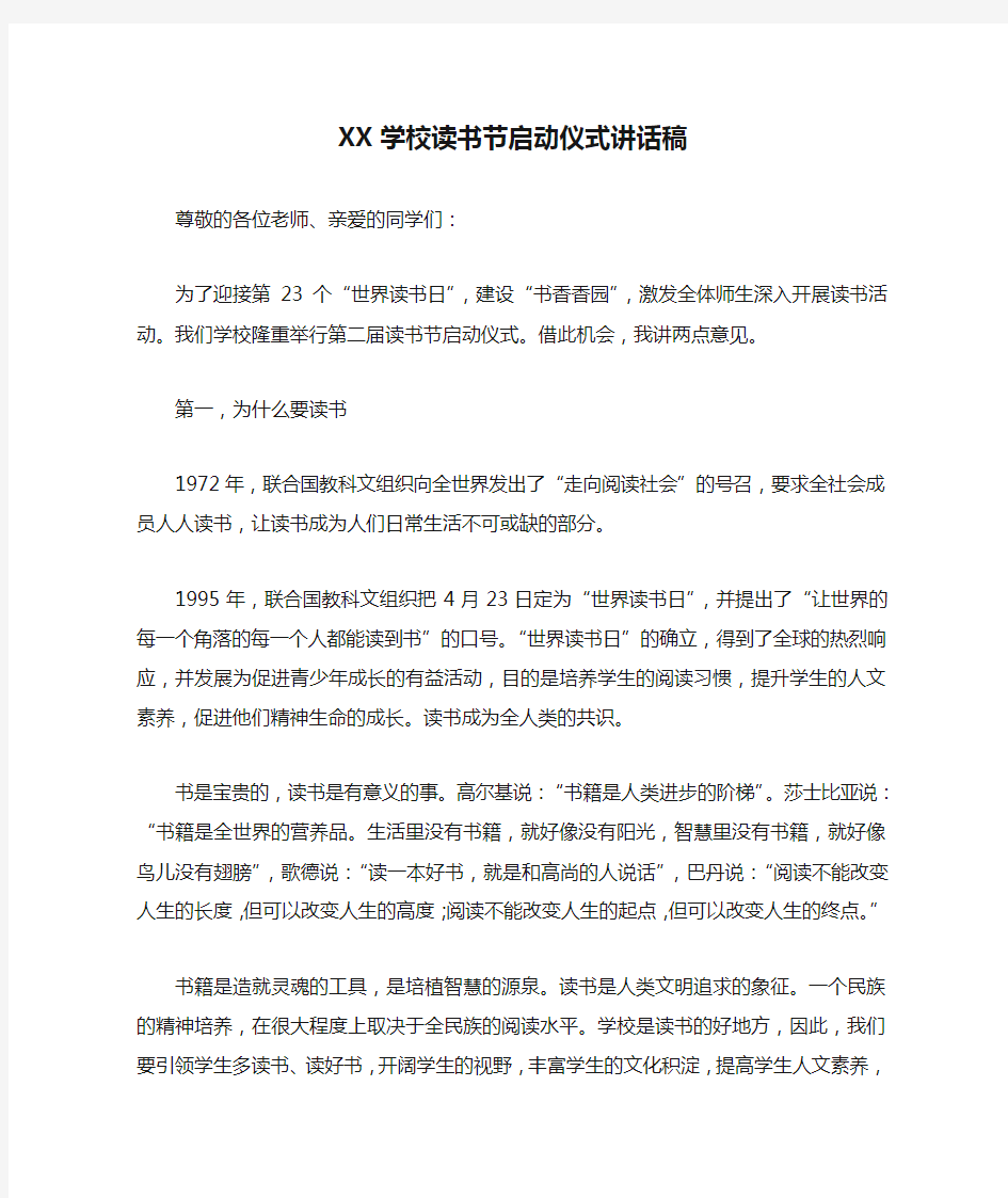 XX学校读书节启动仪式讲话稿