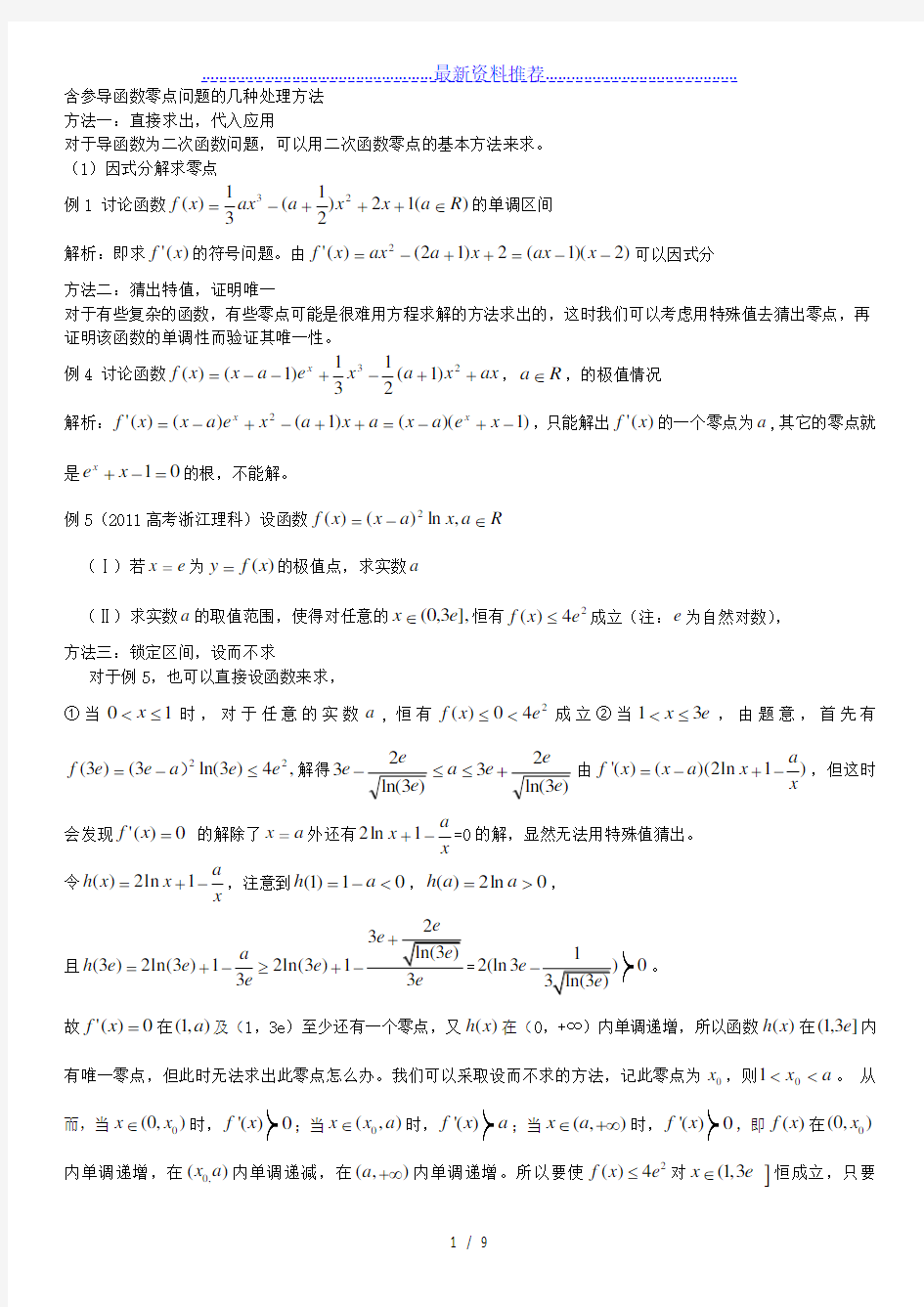 数学高考导数难题导数零点问题导数最新整理