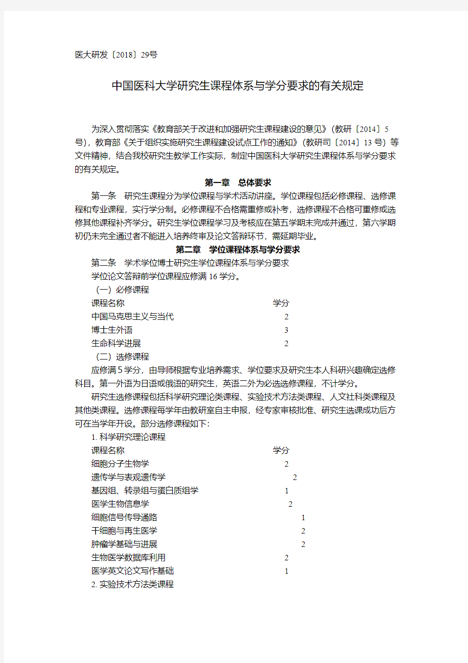 中国医科大学研究生课程体系与学分要求的有关规定