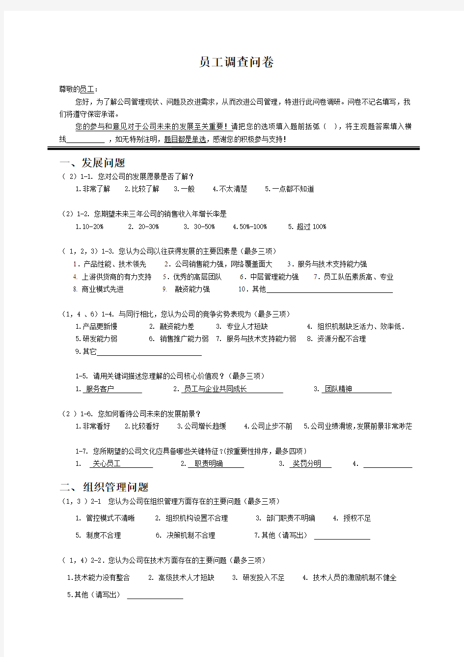 员工关于公司管理问题的调查问卷