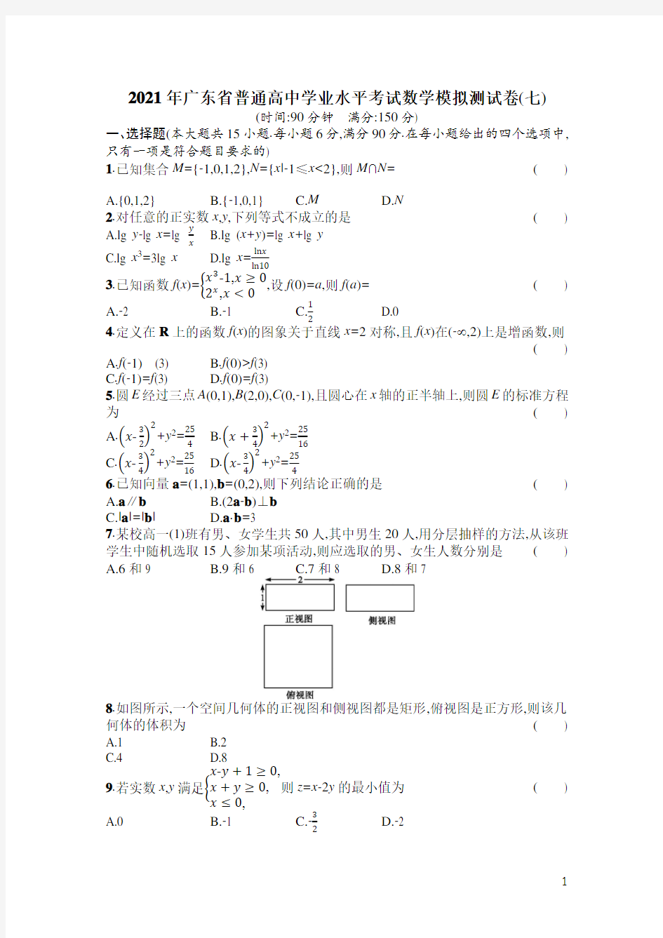 2021年广东省普通高中学业水平考试数学模拟测试卷(七)含答案