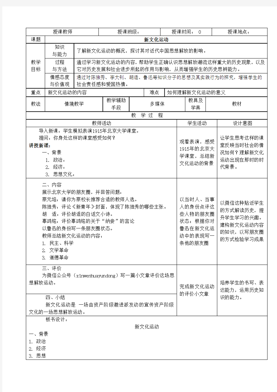 历史 新文化运动教案  东北育才双语高中 韩欢欢