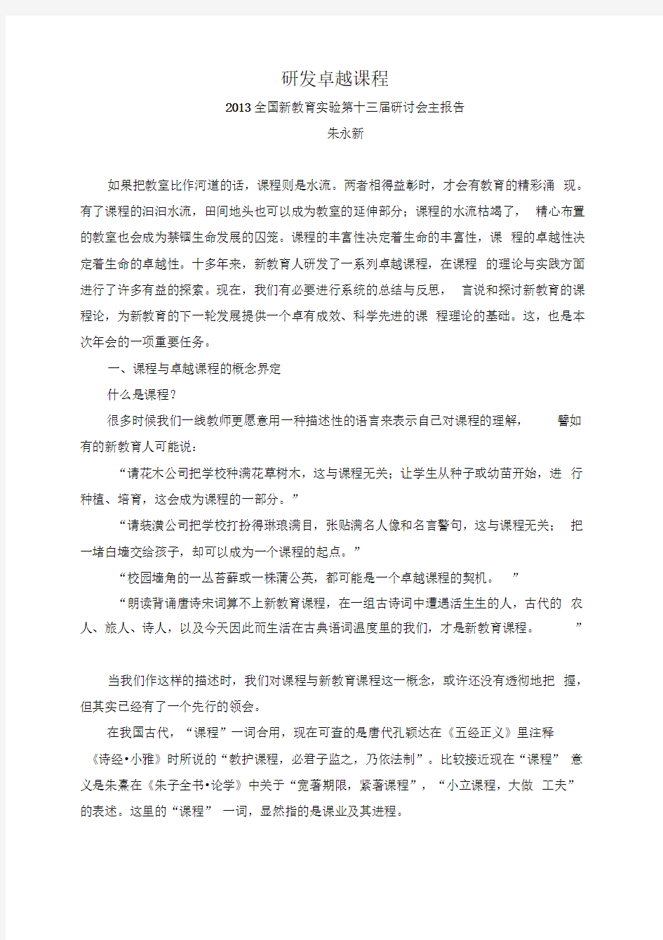 研发卓越课程朱永新