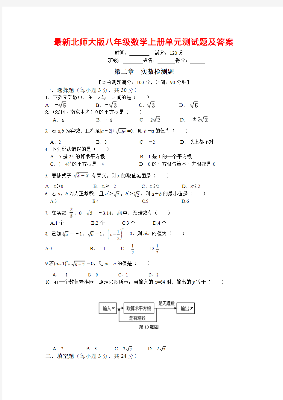 最新北师大版八年级数学上册单元测试题及答案(实数)