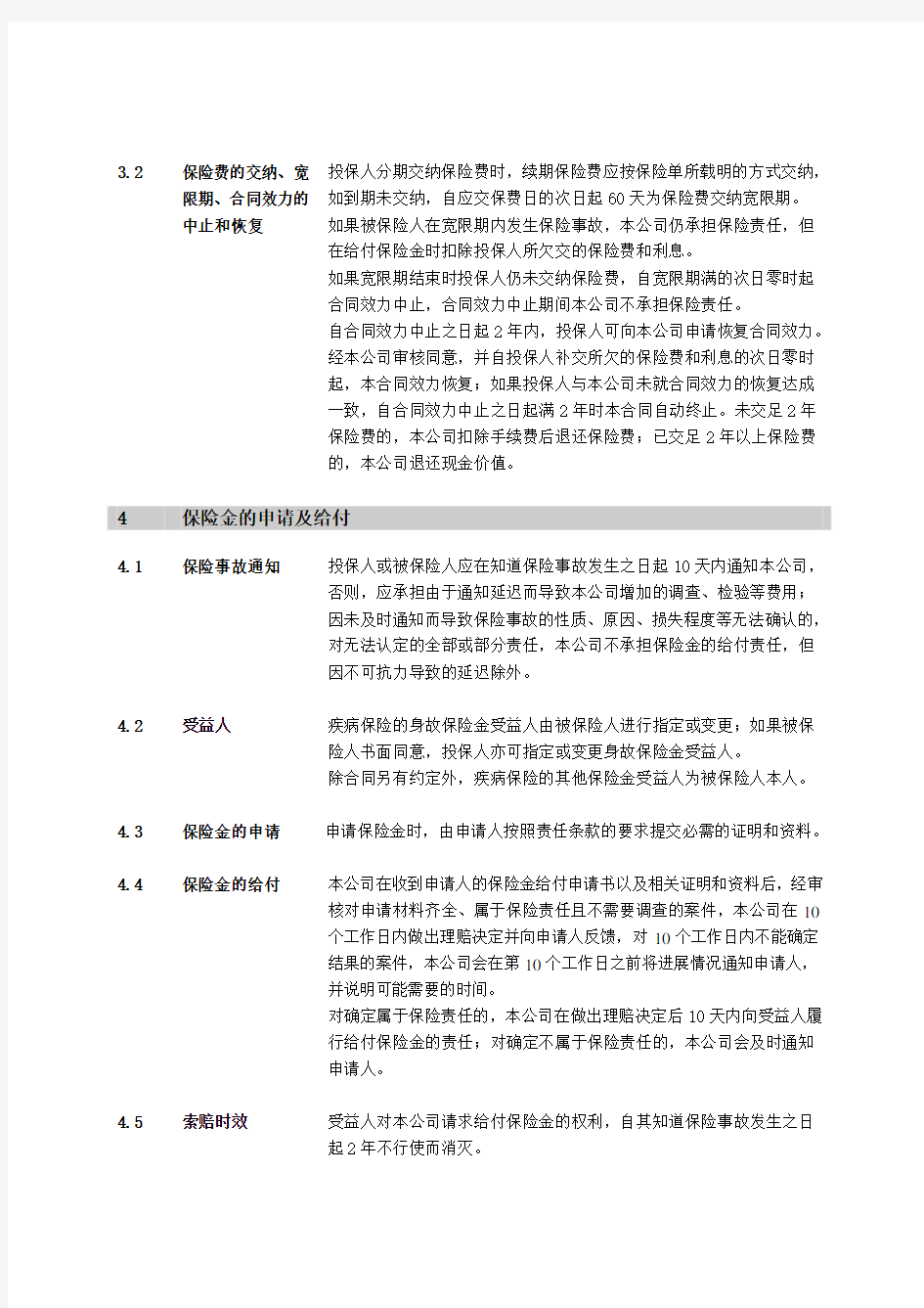 中国人民健康保险股份有限公司长期疾病保险基本条款