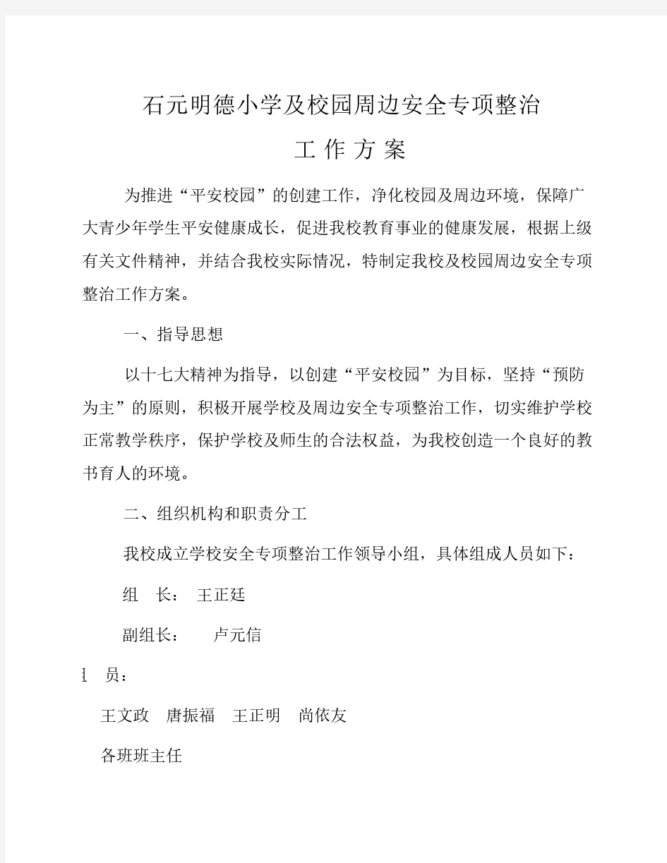 校园及其周边安全整治工作方案